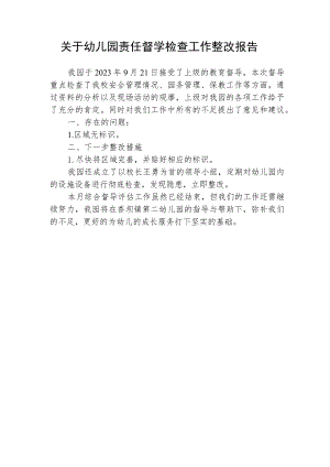 关于幼儿园责任督学检查整改报告.docx