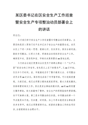 某区委书记在区安全生产工作巡查暨安全生产专项整治动员部署会上的讲话.docx