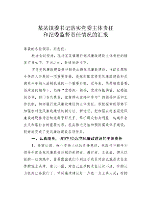 某某镇委书记落实党委主体责任和纪委监督责任情况的汇报.docx