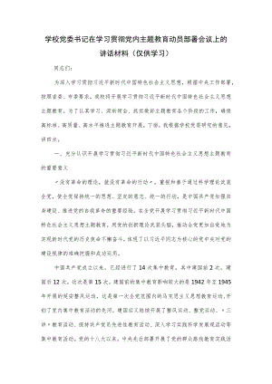 学校党委书记在学习贯彻党内主题教育动员部署会议上的讲话材料.docx