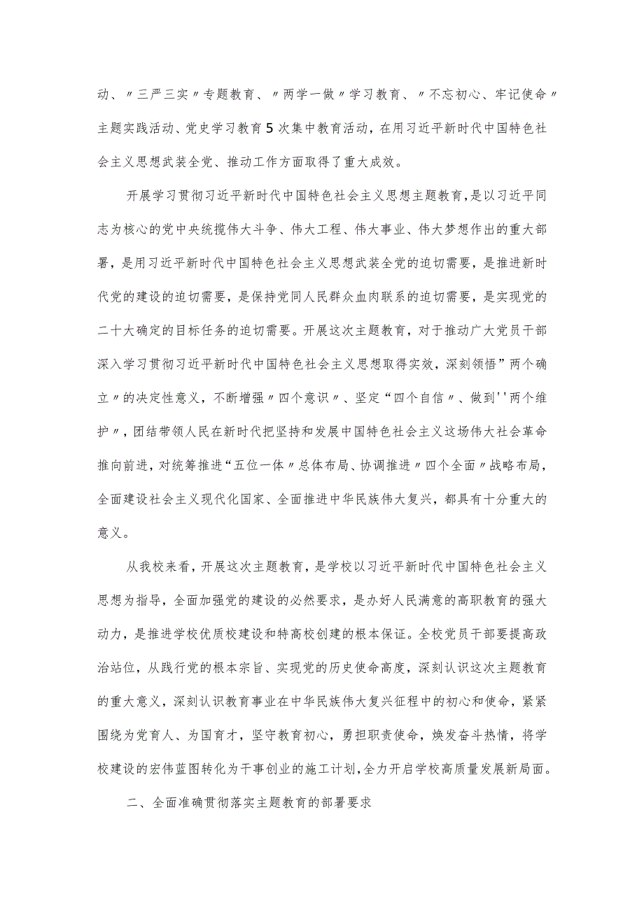 学校党委书记在学习贯彻党内主题教育动员部署会议上的讲话材料.docx_第2页