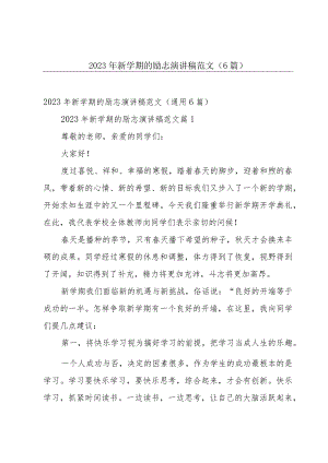 2023年新学期的励志演讲稿范文（6篇）.docx