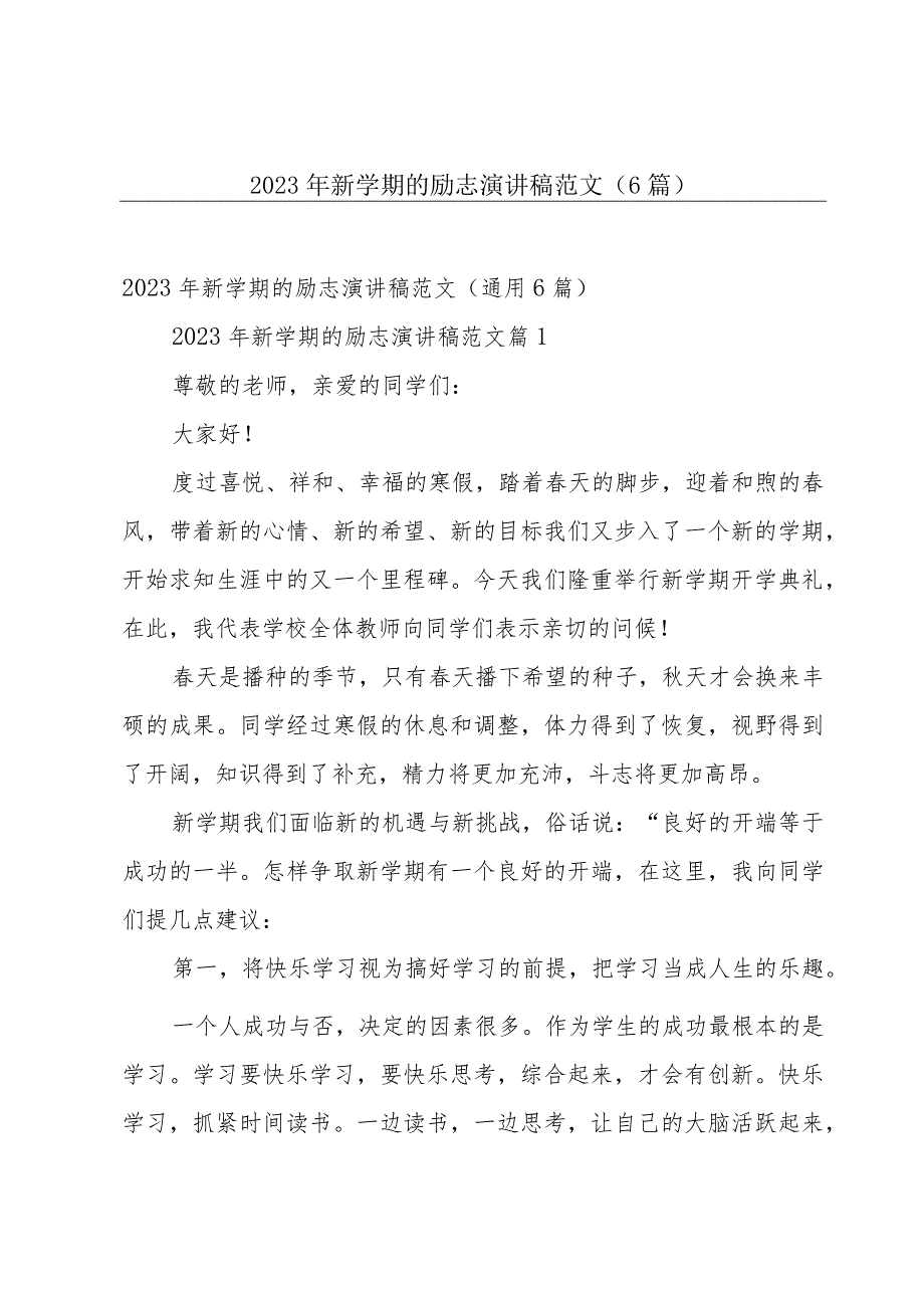 2023年新学期的励志演讲稿范文（6篇）.docx_第1页