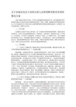 关于加强对党员干部和公职人员酒驾醉驾教育管理的整改方案.docx