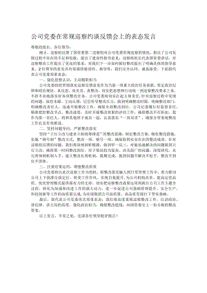 公司党委在常规巡察约谈反馈会上的表态发言.docx