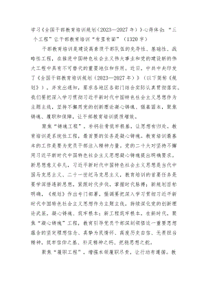 学习《全国干部教育培训规划（2023－2027年）》心得体会.docx