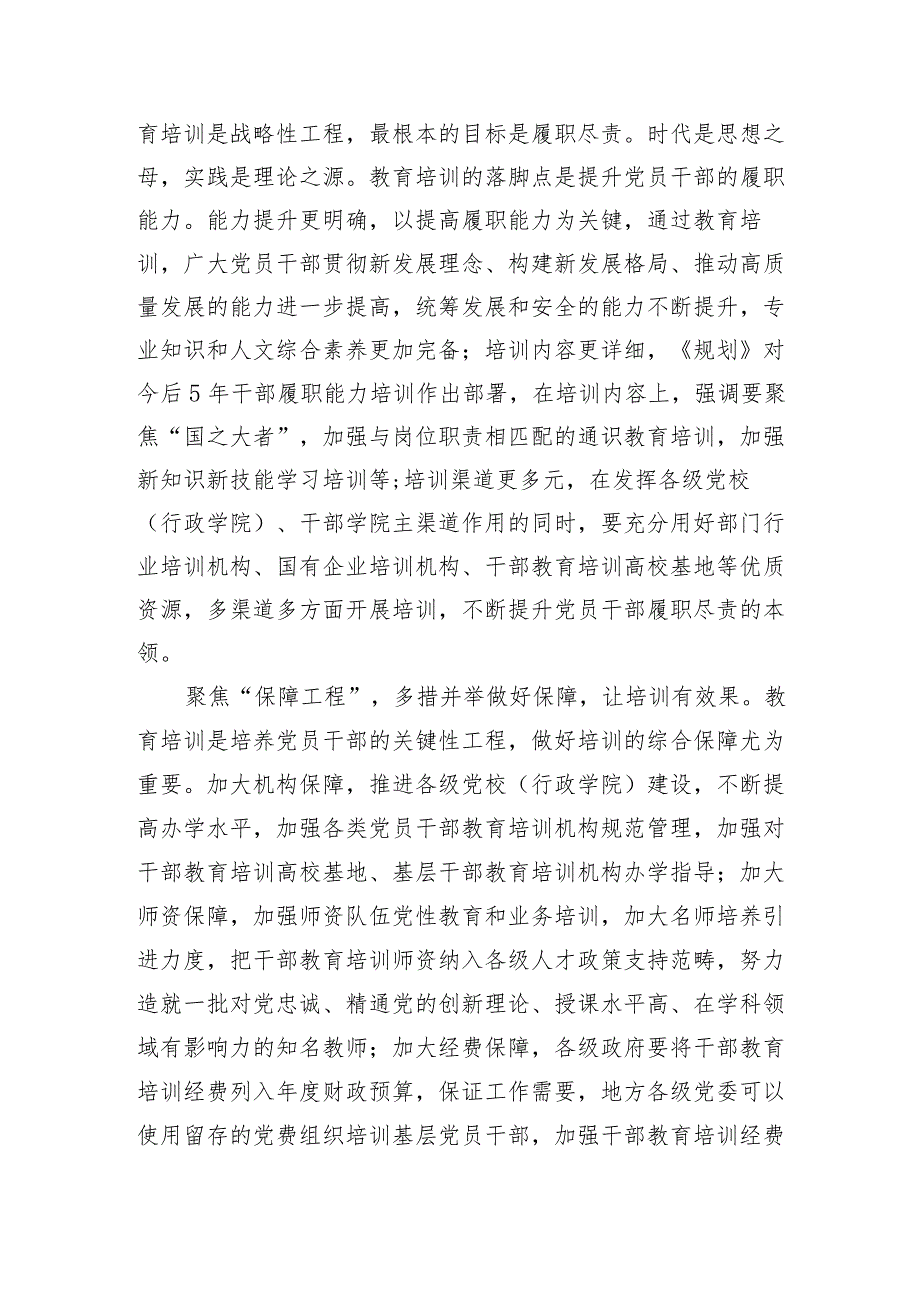 学习《全国干部教育培训规划（2023－2027年）》心得体会.docx_第2页