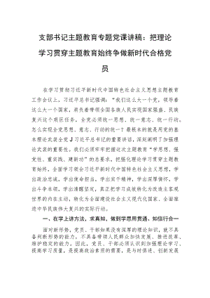 支部书记主题教育专题党课讲稿：把理论学习贯穿主题教育始终+争做新时代合格党员.docx