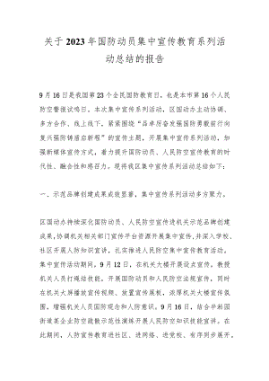 关于2023年国防动员集中宣传教育系列活动总结的报告.docx