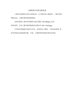 土壤检测中的挥发酚标准.docx