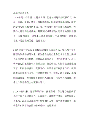 小学生评语大全.docx