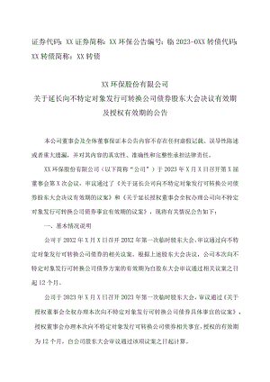 XX环保股份有限公司关于延长向不特定对象发行可转换公司债券股东大会决议有效期及授权有效期的公告.docx