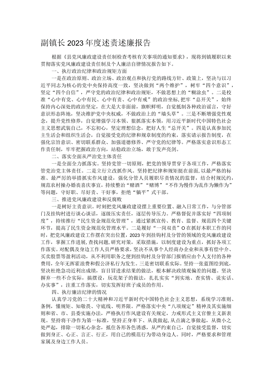 副镇长2023年度述责述廉报告.docx_第1页