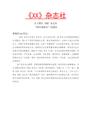 关于聘任《XX》杂志社“特约观察员”的通知（2023年）.docx