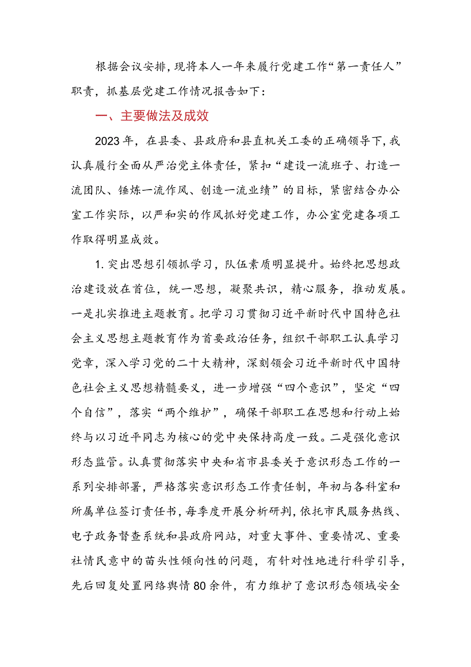 2023年县（区）政府办公室党组书记基层党建工作述职报告.docx_第2页