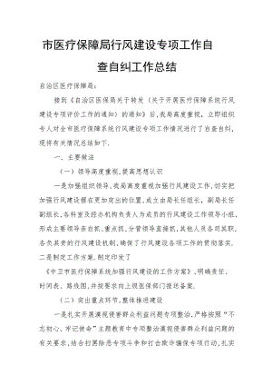市医疗保障局行风建设专项工作自查自纠工作总结.docx