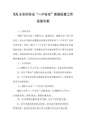 XX乡农村非法“一户多宅”暂缓处置工作实施方案.docx