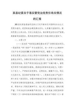 某县纪委关于落实管党治党责任有关情况的汇报.docx