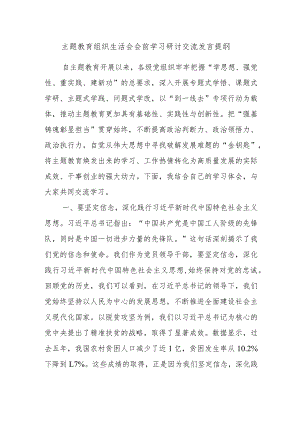 主题教育组织生活会会前学习研讨交流发言提纲.docx
