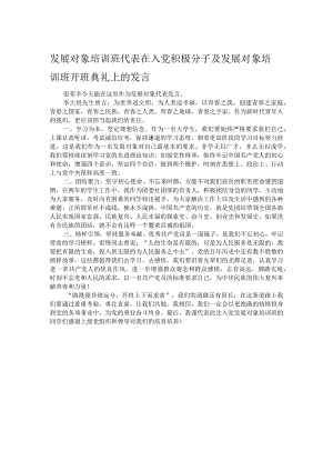 发展对象培训班代表在入党积极分子及发展对象培训班开班典礼上的发言.docx