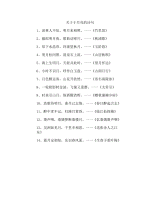 关于于月亮的诗句.docx