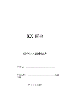 XX商会副会长入职申请表（2023年）.docx