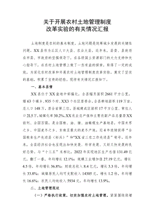 关于开展农村土地管理制度改革的情况汇报.docx