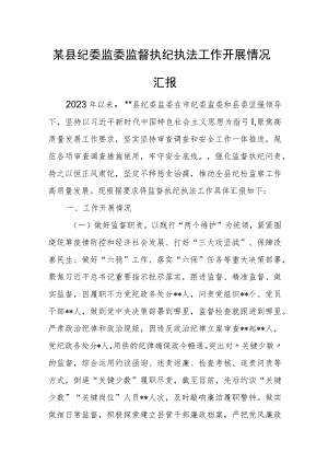 某县纪委监委监督执纪执法工作开展情况汇报.docx