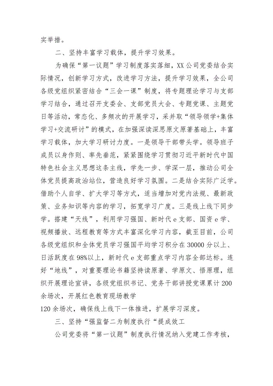 国企贯彻落实“第一议题”制度情况报告.docx_第2页