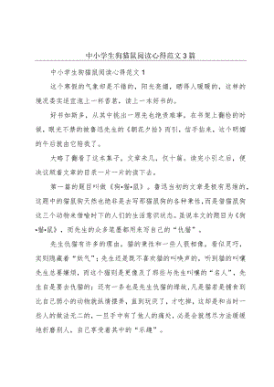 中小学生狗猫鼠阅读心得范文3篇.docx