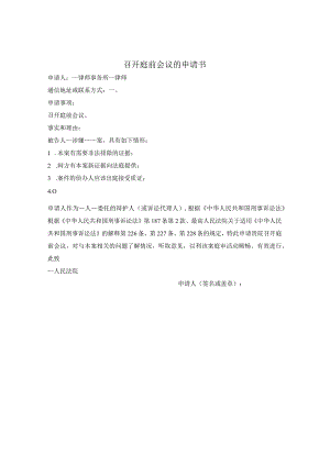 召开庭前会议的申请书.docx