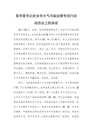 某市委书记在全市大气污染治理专项行动动员会上的讲话.docx