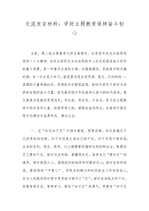 交流发言材料：学好主题教育 保持奋斗初心.docx