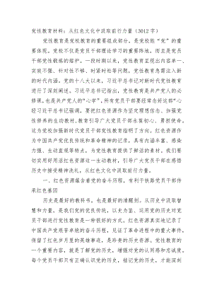 党性教育材料：从红色文化中汲取前行力量.docx