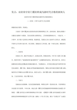 发言：站好岗 守好门 履好职 成为新时代合格的新闻人.docx