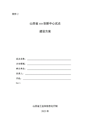 山西省制造业创新中心建设申报书.docx
