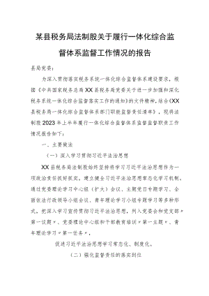 某县税务局法制股关于履行一体化综合监督体系监督工作情况的报告.docx