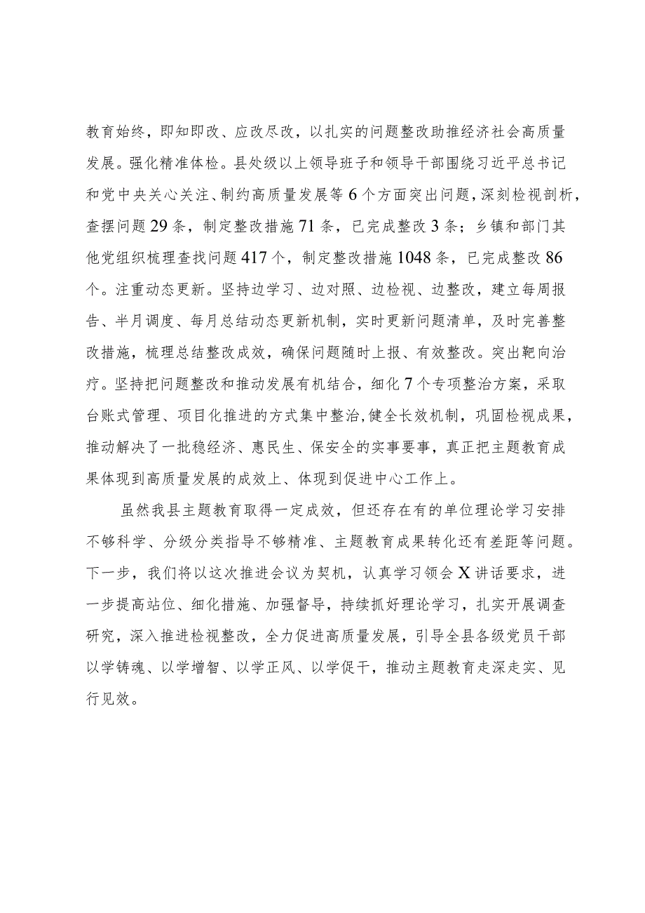 某县在主题教育工作推进会上的发言.docx_第3页