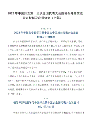 2023年中国妇女第十三次全国代表大会胜利召开的交流发言材料及心得体会（七篇）.docx