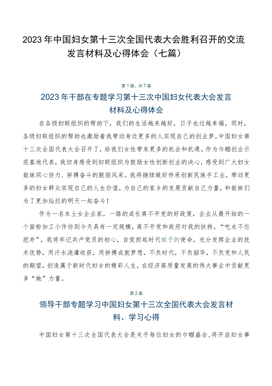 2023年中国妇女第十三次全国代表大会胜利召开的交流发言材料及心得体会（七篇）.docx_第1页