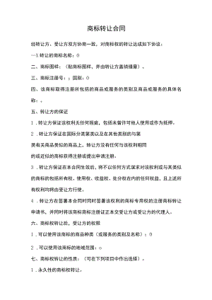 商标转让合同.docx