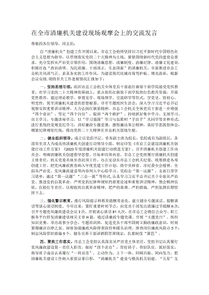 在全市清廉机关建设现场观摩会上的交流发言.docx