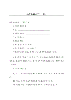 动物领养协议三（3篇）.docx