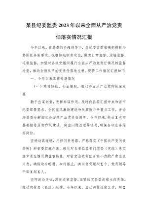 某县纪委监委2023年以来全面从严治党责任落实情况汇报.docx