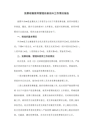 党费收缴使用管理自查自纠工作情况报告.docx