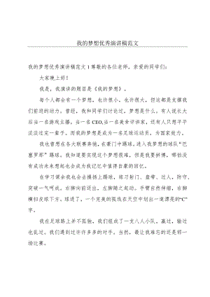 我的梦想优秀演讲稿范文.docx