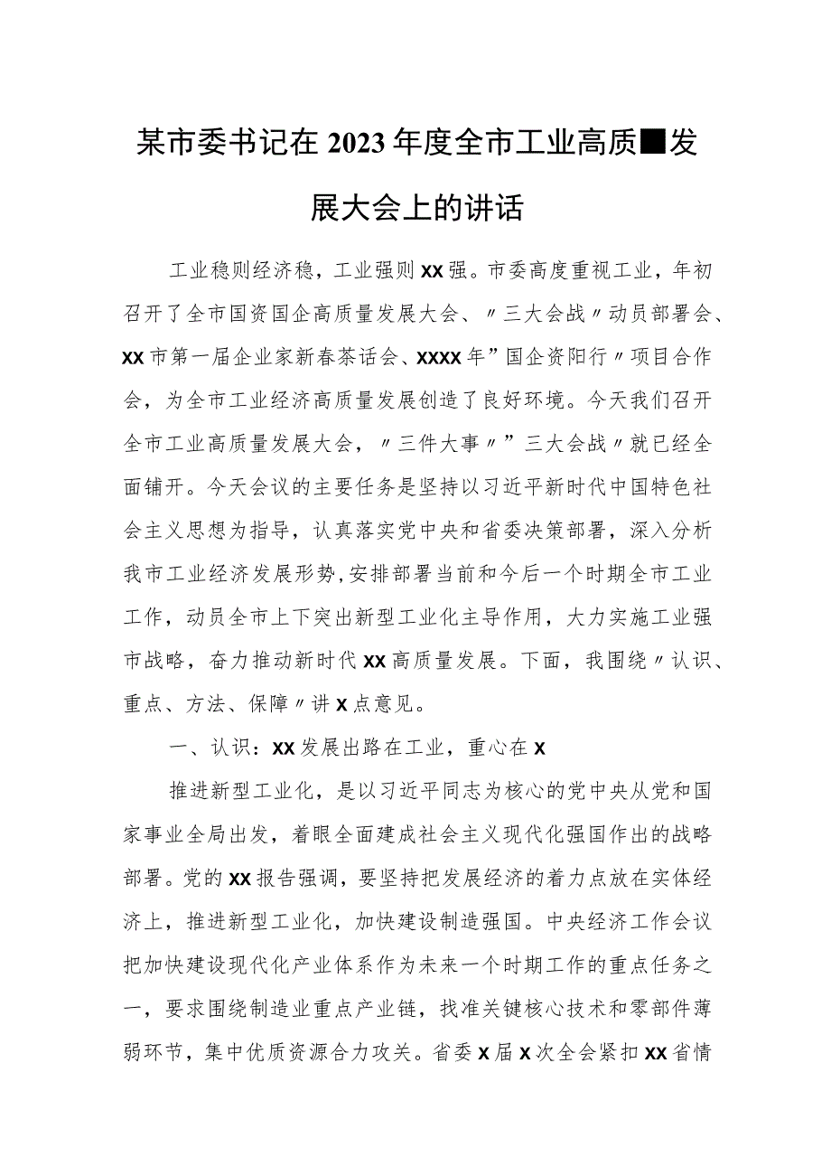 某市委书记在2023年度全市工业高质量发展大会上的讲话.docx_第1页