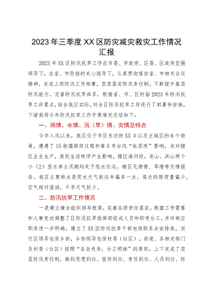 2023年三季度区防灾减灾救灾工作情况汇报.docx