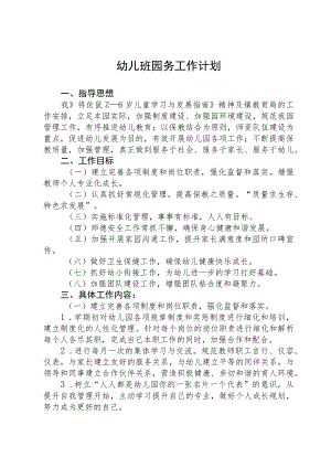 幼儿班园务工作计划.docx