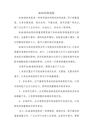 E+H铂热电阻.docx